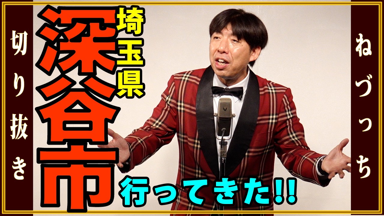 深谷市に行ってみた！  #切り抜き