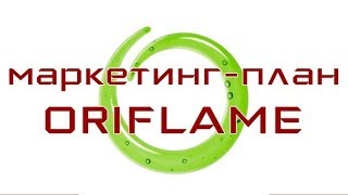 Маркетинг-План компании Орифлэйм- Анна Тишкова 20.10.2017 г.