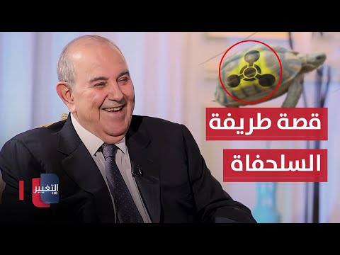 شاهد بالفيديو.. سلحفاة كانت من اسباب غزو امريكا لـ العراق! .. اياد علاوي يروي قصة طريفة