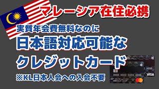 【マレーシア 在住】実質年会費無料なのに日本語対応可能なクレジットカード