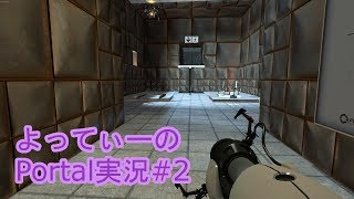 よってぃーのPortal実況 #2