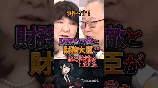 【事件です❗】財務省の敵と財務大臣が遂に共演をしました #政治 #日本 #片山さつき #財務省