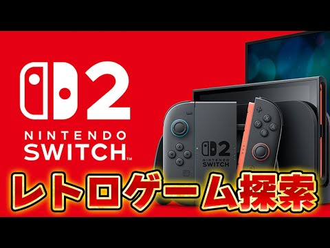 Nintendo Switch 2でレトロゲームを探そう【ニンテンドースイッチ2】