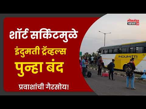 शॉर्ट सर्किटमुळे इंदुमती ट्रॅव्हल्स पुन्हा बंद,प्रवाशांची गैरसोय!