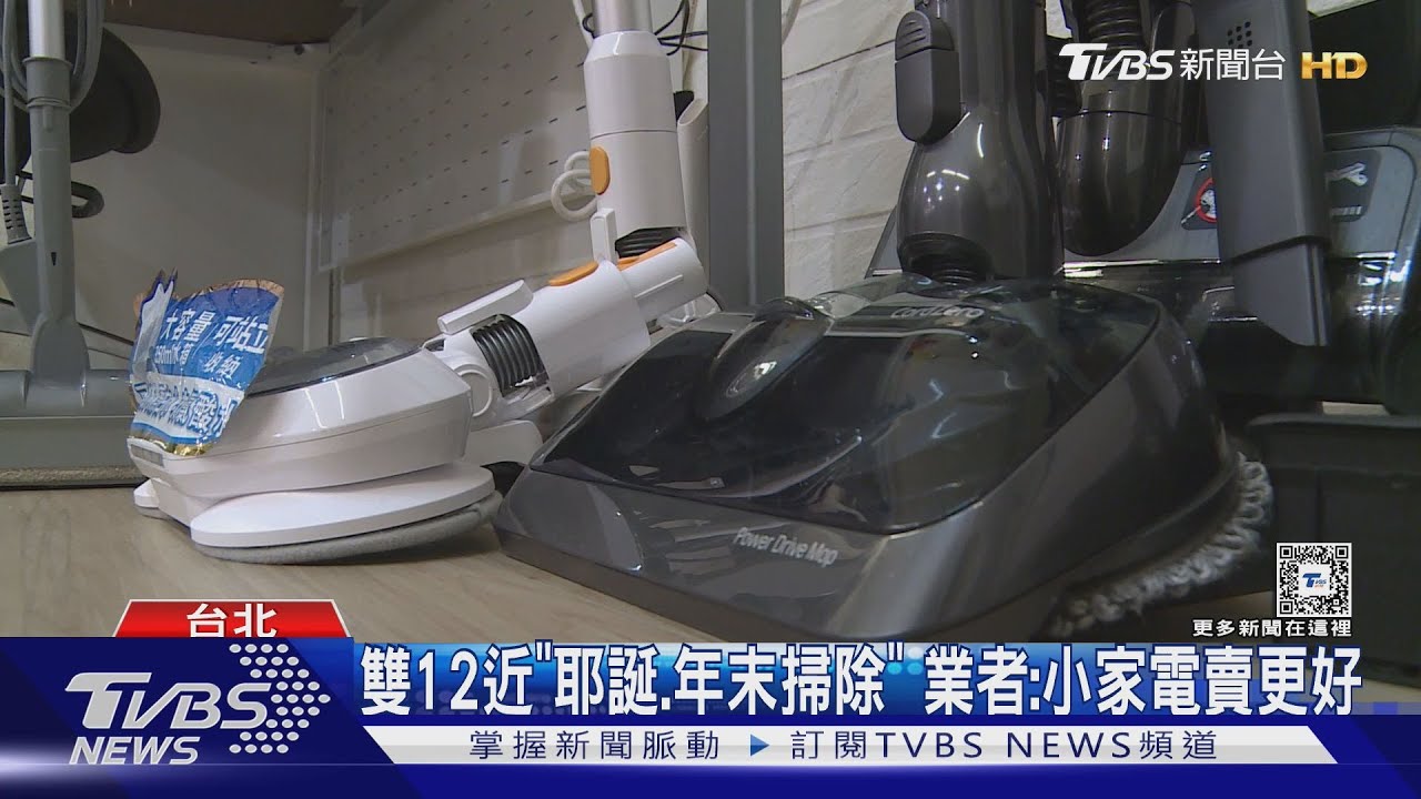 雙12電商戰 蒸氣清潔家電48折PK手機12元