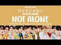 Download Lagu LYRICS/가사 SEVENTEEN 세븐틴 - ひとりじゃない Hitorijanai Not Alone SVT Japan 3rd Single 'Hitorijanai' Mp3 Free