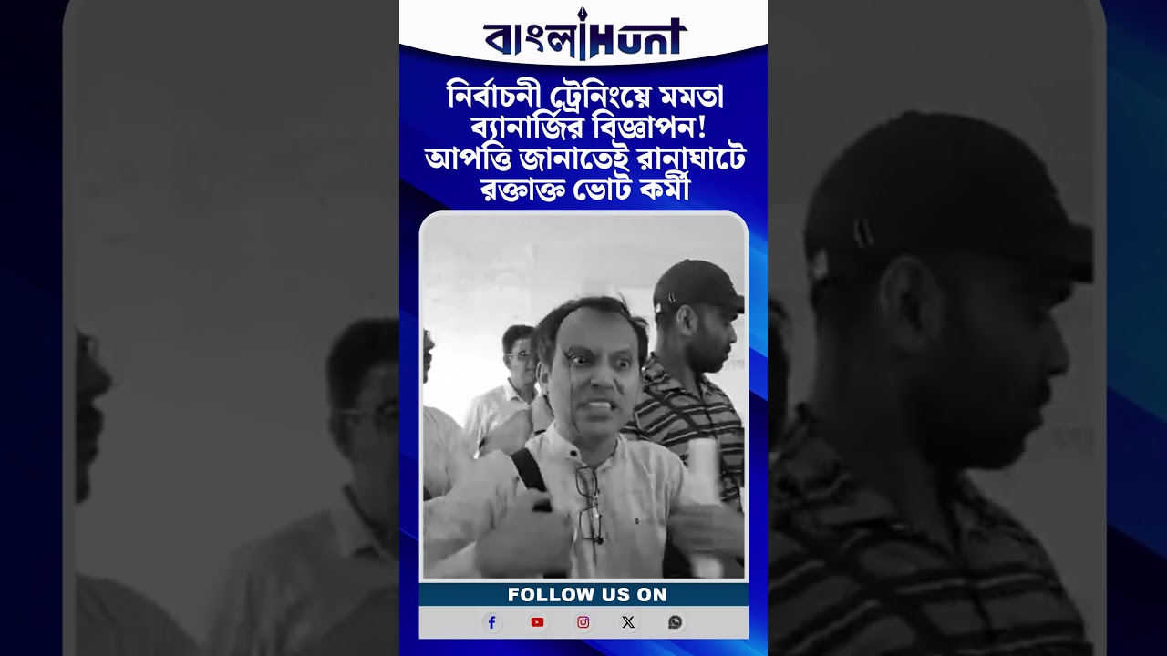 নির্বাচনী ট্রেনিংয়ে Mamata Banerjee-র বিজ্ঞাপন! আপত্তি জানাতেই Ranaghat-এ র*ক্তা*ক্ত ভোট কর্মী