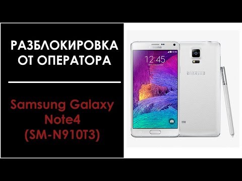 Видео-инструкция разблокировки Samsung Galaxy Note 4 SM-N910T3 от T-mobile USA