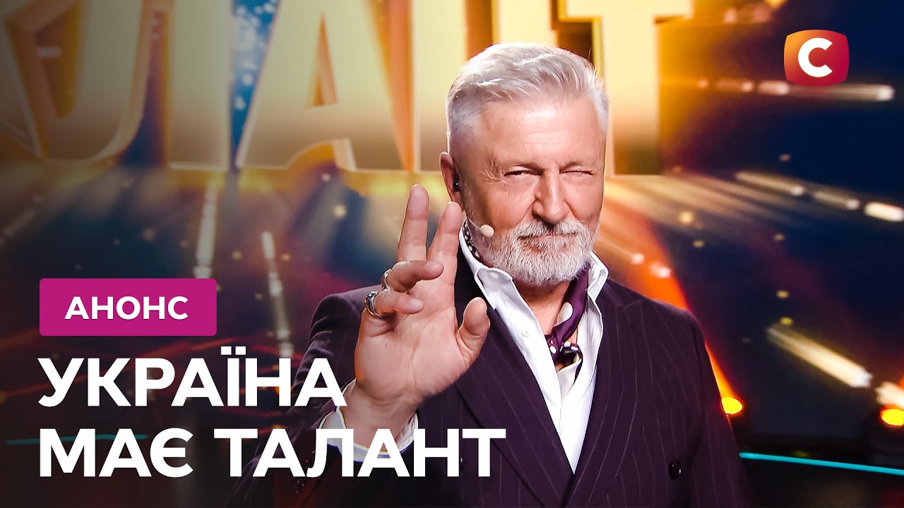 Чи вдасться вразити суддів? – Дивіться прем'єру Україна має талант з 23 серпн?