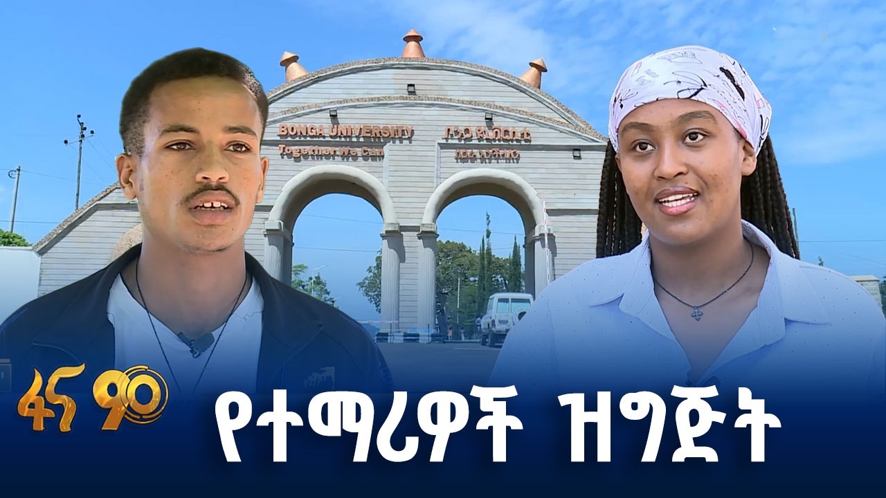የምርጫ ዝግጅት በቦንጋ ዩኒቨርሲቲ