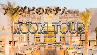 【セレブ国のホテルは激安!?】アブダビのホテルに行ってきました