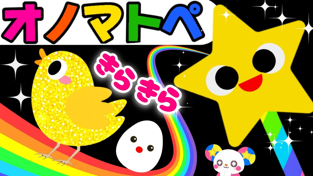 【赤ちゃん 喜ぶ・泣き止む】🍎オノマトペ🍎知育絵本アニメ動画｜キラキラぴかぴか！魔法で変身 ｜0歳 1歳 2歳 3歳 Baby Sensory（みてて☆もけにゃんちゅ）