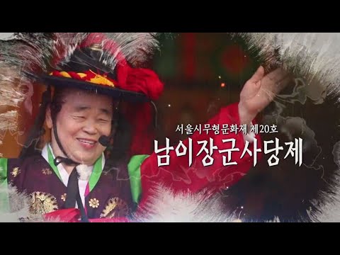 서울특별시무형문화재 제20호 남이장군사당제 기록영상