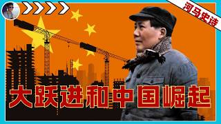 被批了60 年的大跃进，藏了中国崛起的 3 个关键钥匙 『毛泽东系列Pt.12』