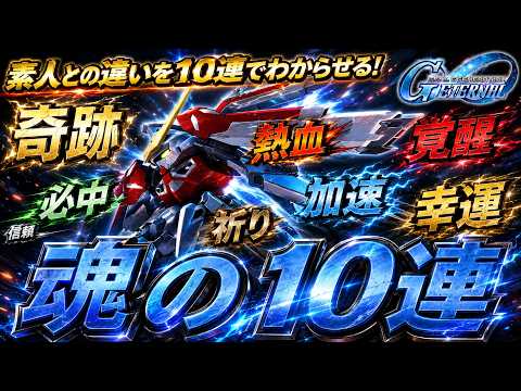 「Gジェネエターナルで魂の10連ガチャに挑戦！」