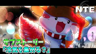【NTE】サブストーリー 「冷気を集める？」  【NTE: Neverness to Everness】