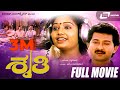 Shruthi -- ಶೃತಿ|Kannada Full Movie|FEAT. Sunil, Honnavalli Krishna Shruthi -- ಶೃತಿ|Kannada Full Movie|FEAT. Sunil, Honnavalli Krishna