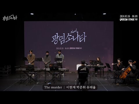 [#광염소나타] 시츠프로브 하이라이트 - 'M10. The murder'