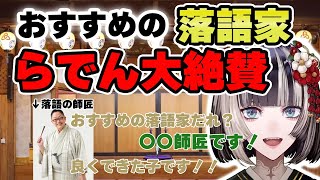 らでんがオススメする落語家に師匠も大満足！【儒烏風亭らでん 切り抜き】