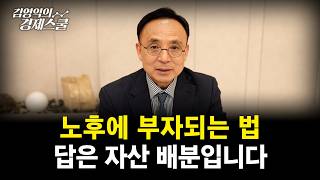 노후에 부자 되는 자산 배분 전략 | 김영익 교수
