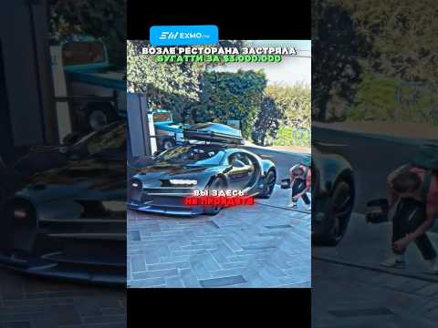 🤯Возле ресторана застряла Бугатти за 3.000.000 долларов. Она такая низкая? #shorts #общение #юмор