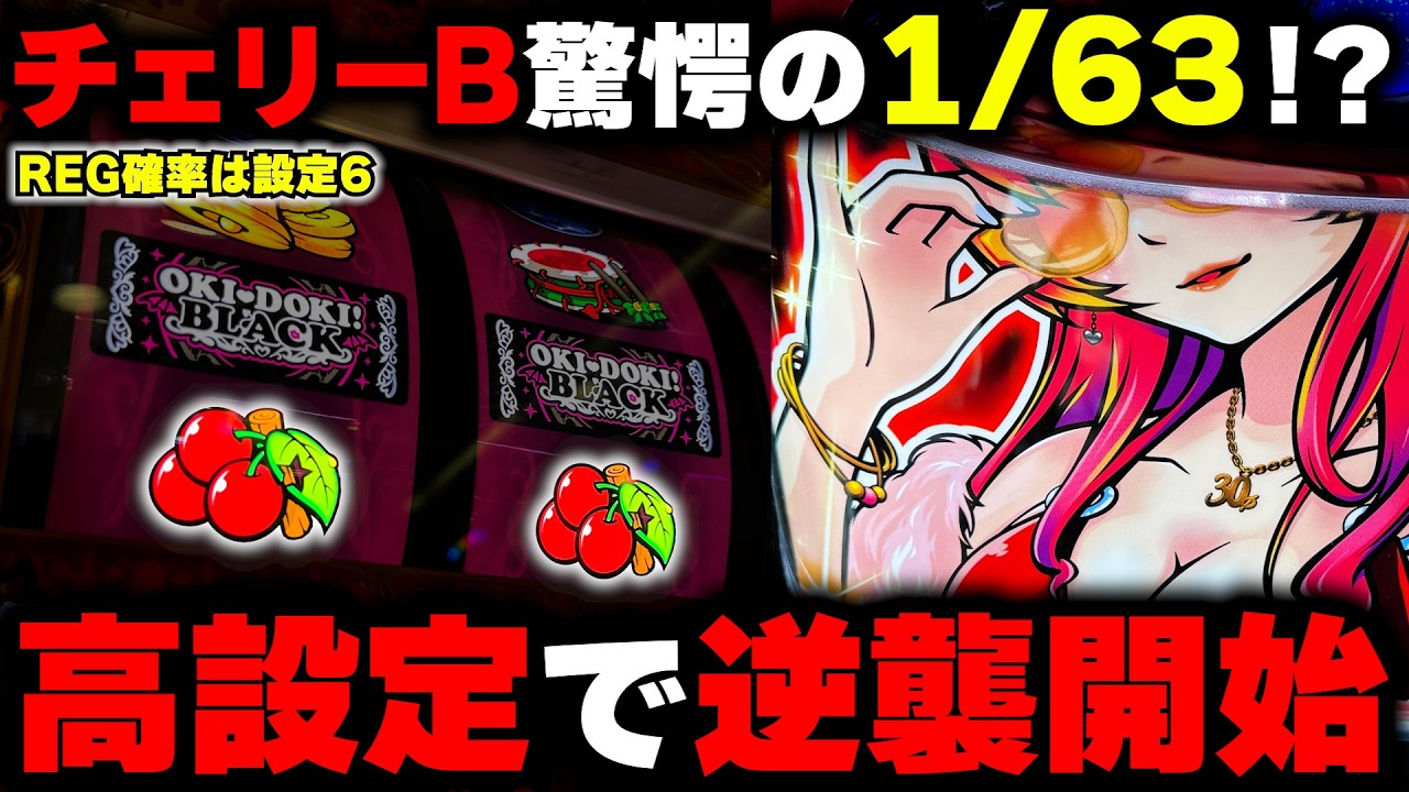 【沖ドキゴージャス】チェリーB確率がヤバい...これは完全に"6"だっ!!!高設定ツモ確信で全ツッパ!!!【パチンカス養分ユウきのガチ実践#455 】
