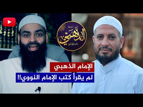 لقاءات | الدفاع عن الإمام الذهبي ضد بغي الحدادية | الشيخ مصطفى البدري
