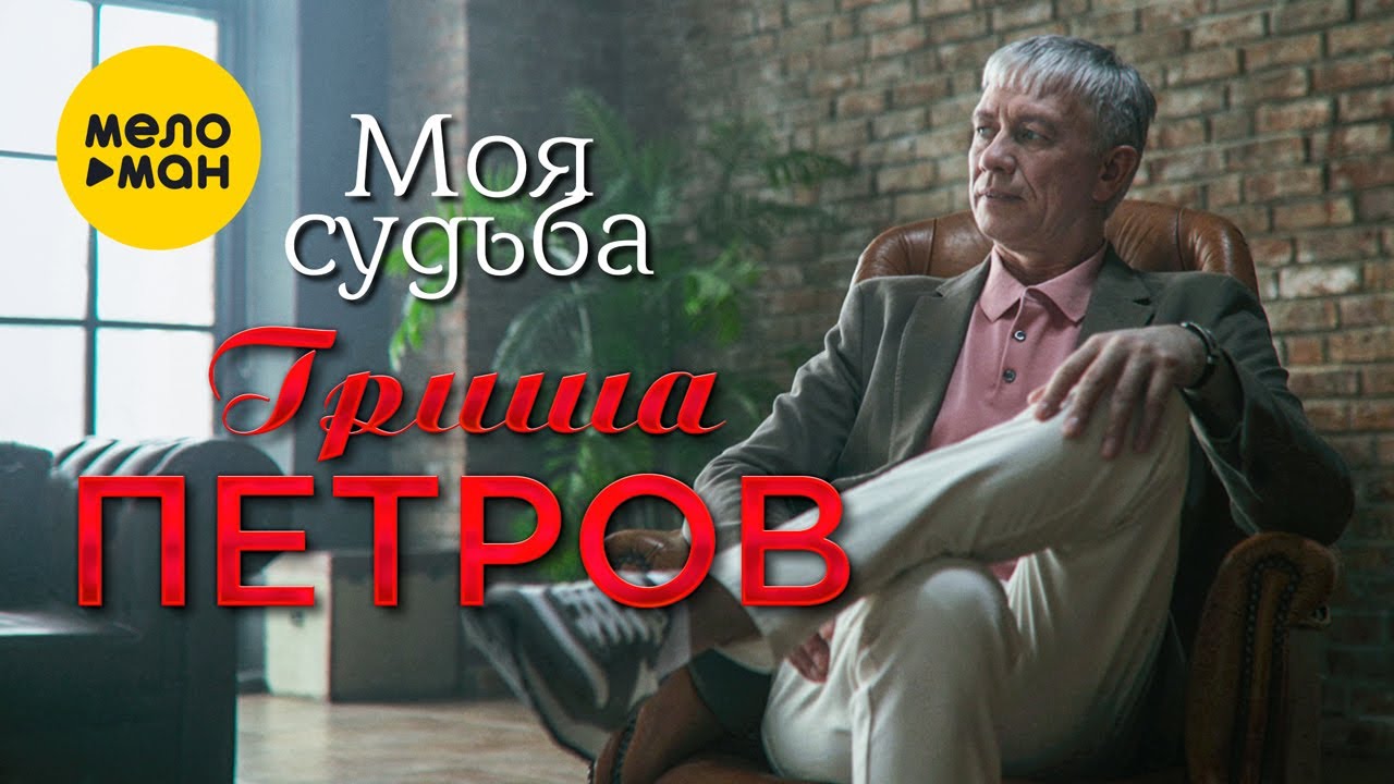 Гриша Петров — Моя судьба