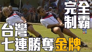 [問卦] 台灣女子拔河隊怎麼這麼強?還五連霸金牌