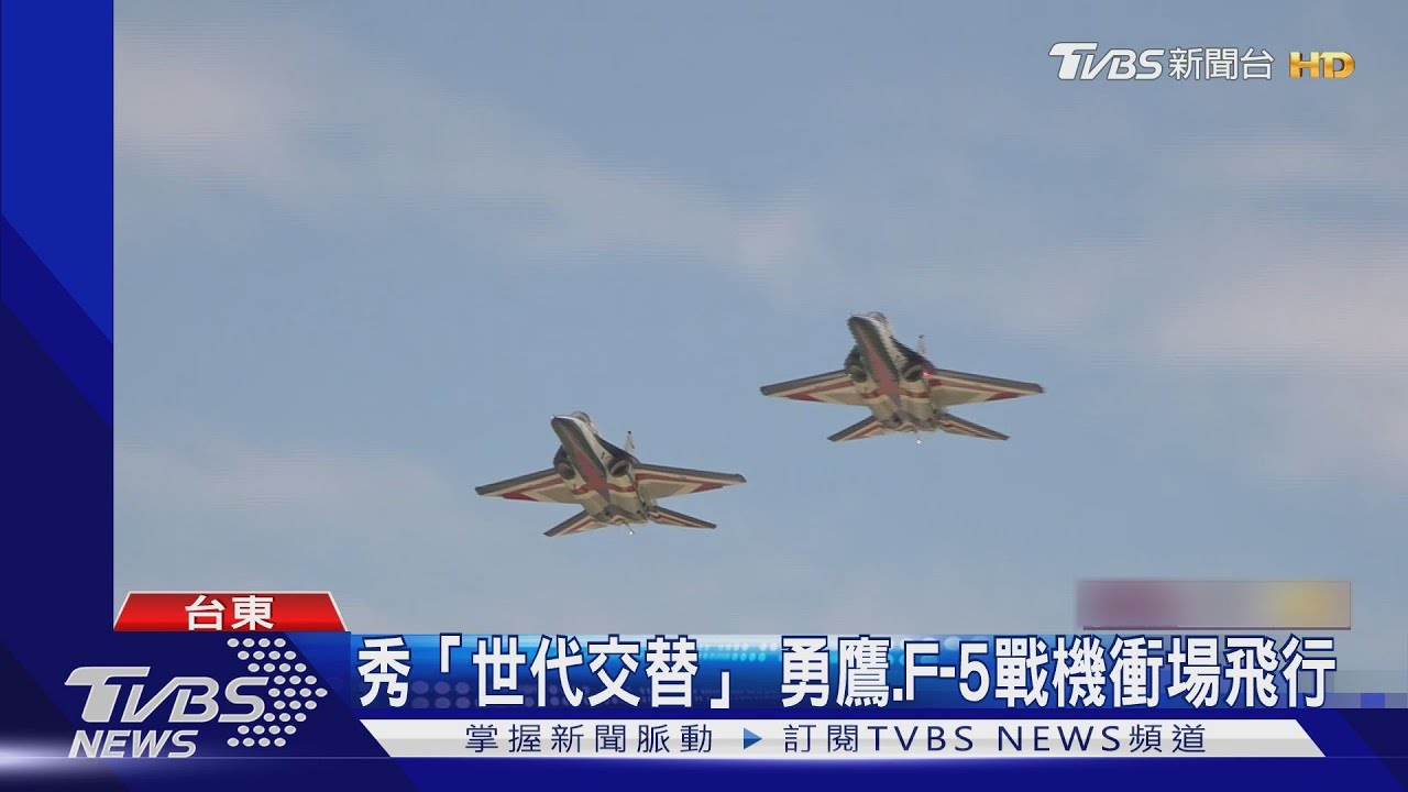 秀「世代交替」 勇鷹、F-5戰機衝場飛行