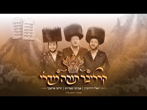 Carlebach Torah Medley | קרליבך תורה מדלי - אברמי שטרויס, הרשי אייזנבך, יואלי דוידוביץ