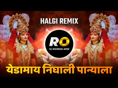 Yedabai Nighali Panyala | येडामाय निघाली पाण्याला | DJ Song (Remix) Halgi Mix | Navratri DJ Song
