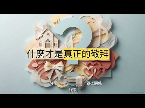 敬拜是獻給上帝的禮物