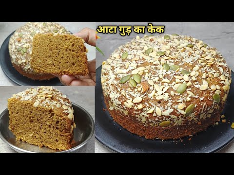 दुनिया का सबसे आसान आटा केक: बिना चीनी और बिना अंडे के