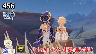 【原神】クリア目指してプレイ！(空編)  PC版 Part456【Ver  Luna Ⅷ　イベントまとめ(おまけあり)】