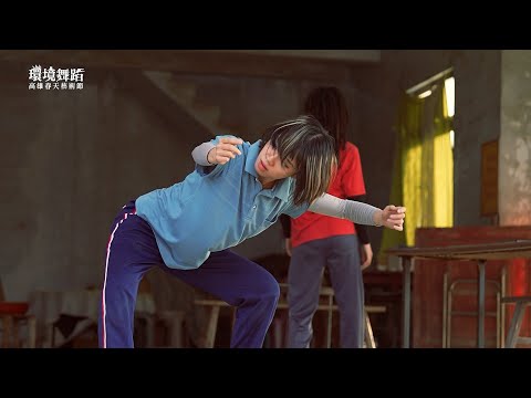 2025高雄春天藝術節【環境舞蹈】秋杉所在《在最接近天空的地方做一個人》演出花絮