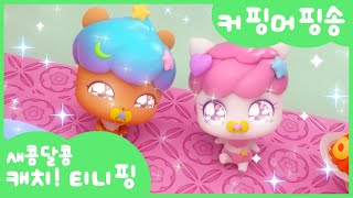 Cover art for (Dessert catch! Teenieping) 🍰 the cupping and muffping song🧁🤎