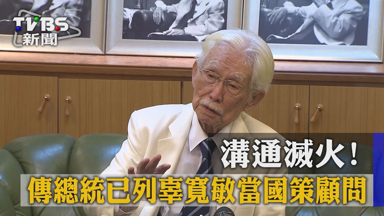 溝通滅火! 傳總統已列辜寬敏當國策顧問