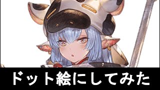 ドット絵にしてみた グラブル　シャトラ