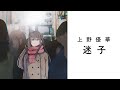上野優華「迷子」Music Video 上野優華「迷子」Music Video