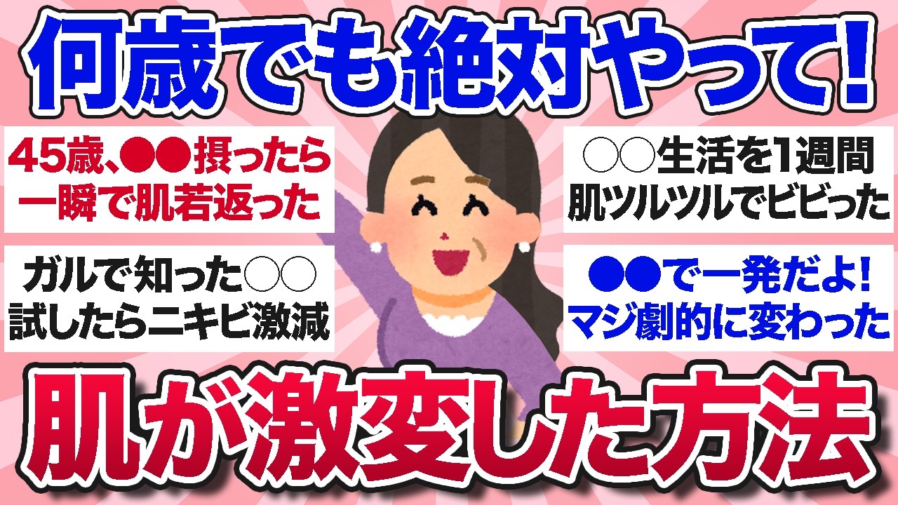 【有益スレ】40代50代が効果実感！劇的に肌が改善した経験を教えて！【ガルちゃんまとめ】