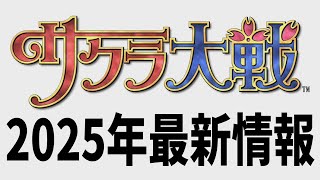 サクラ大戦 2025年最新情報（新サクラ大戦２，移植／リメイク等）