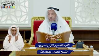 436 - كتب التفسير التي ينصح بها الشيخ عثمان حفظه الله - عثمان الخميس