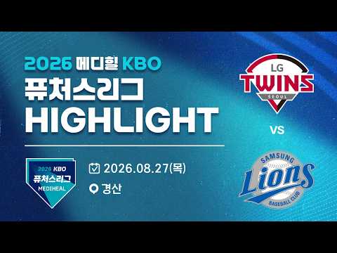 [2026 메디힐 KBO 퓨처스리그 H/L] LG트윈스 vs 삼성라이온즈(08.27)
