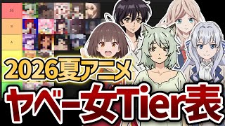 2026年夏アニメ｢ヤベー女キャラ｣評価ランキング！SS〜D評価、今期のヤベー女は誰だ！？【2026夏アニメ】【ティア表】【ヤニねこ】【グロウアップショウ】【対ありでした。】【天は赤い河のほとり】