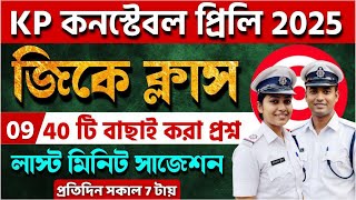 🔴KP কনস্টেবল প্রিলি কমনযোগ্য 40 টি GK MCQ | SET 09 | kp constable gk class 2025 | wbp gk questions