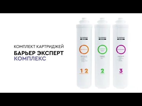 Миниатюра изображения товара Комплект картриджей для фильтра БАРЬЕР Expert Комплекс