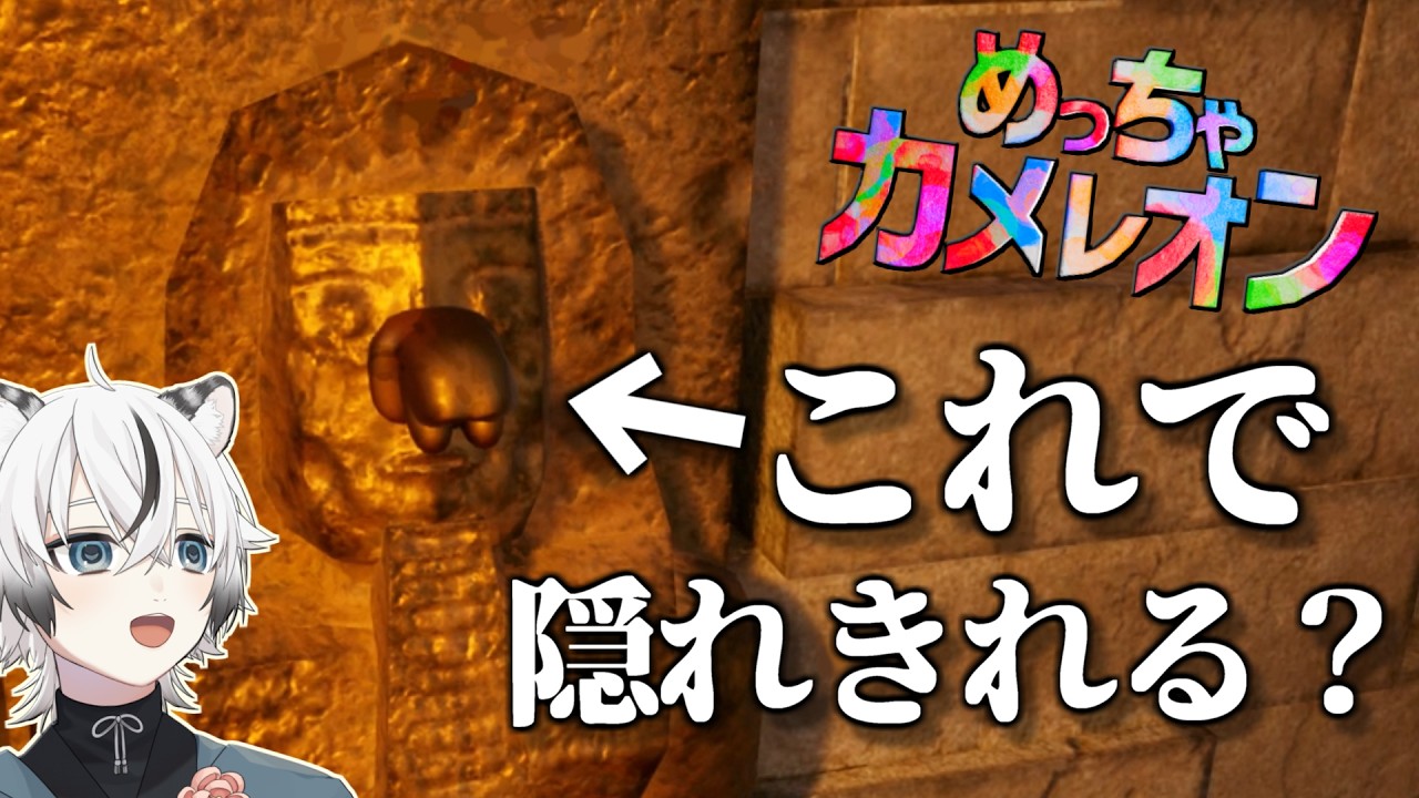 【めっちゃカメレオン】なりきる気持ちだけではどうにもならないこともある。【実況】#1