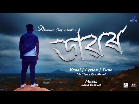 Dawor || ডাৱৰ || Dhritiman Ray Medhi || New assamese music video