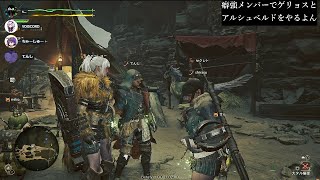 【モンハンワイルズ】癖強メンバーでゲリョスとアルシュベルドを狩りに行く